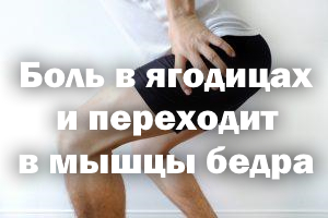 ягодицах переходит бедра Боль в ягодицах и переходит в бедро