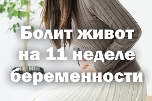 Болит живот на 11 неделе беременности Болит животик на 11 неделе беременности