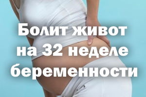 Болит живот на 32 неделе беременности Болит животик на 32 неделе беременности