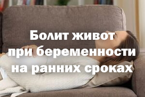 Болит живот при беременности на ранних сроках Болит живот при беременности на первых сроках