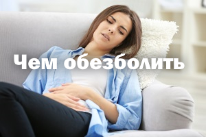Болит живот при месячных - чем обезболить Болит живот при менструации - чем обезболить