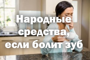 Если болит зуб - народные средства Если болит зубик - народные средства